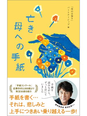 cover image of 亡き母への手紙